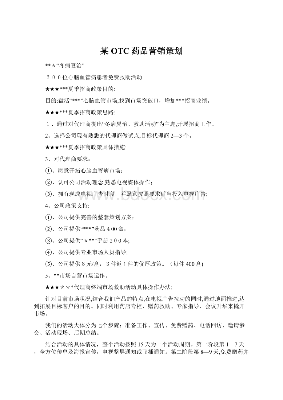 某OTC药品营销策划.docx