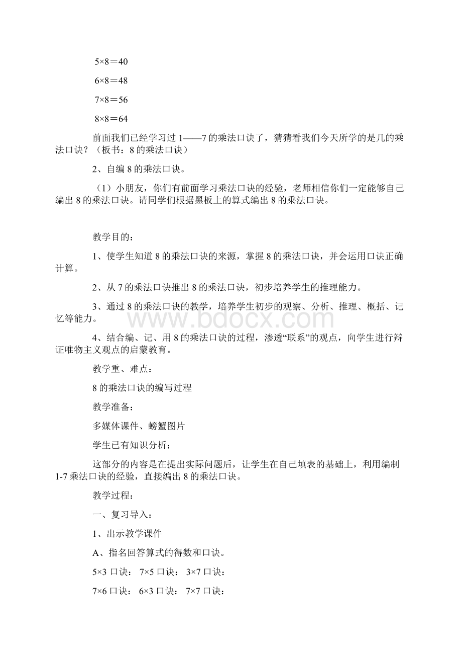 观摩课8的乘法口诀教学设计Word下载.docx_第3页