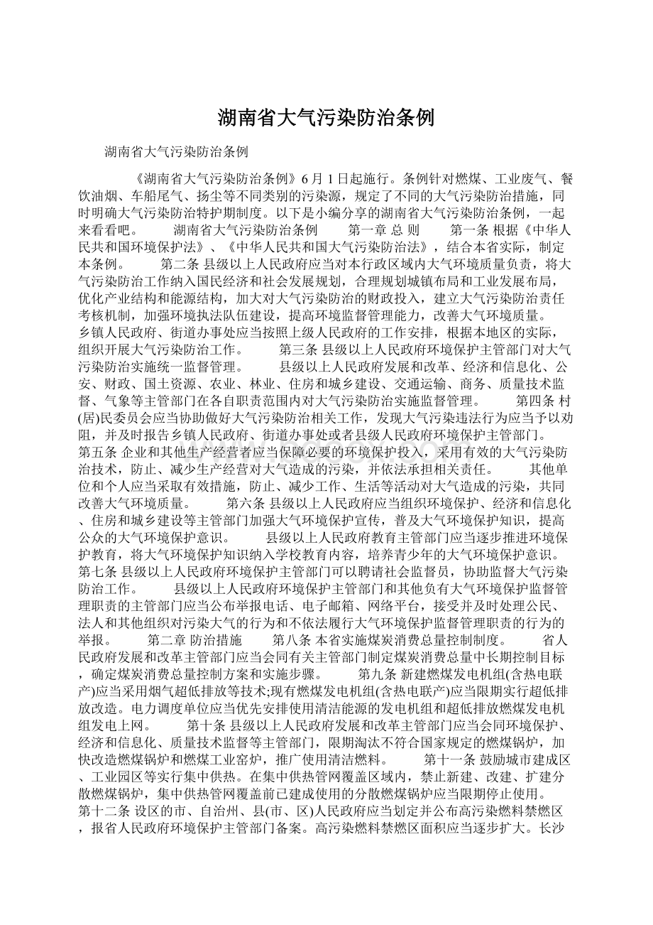 湖南省大气污染防治条例Word下载.docx_第1页