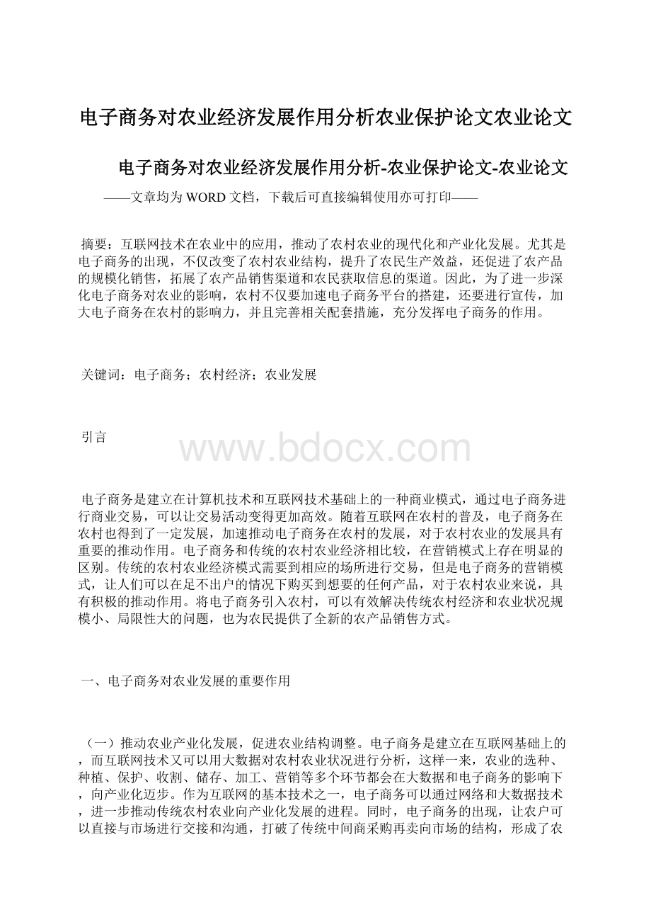 电子商务对农业经济发展作用分析农业保护论文农业论文Word下载.docx_第1页