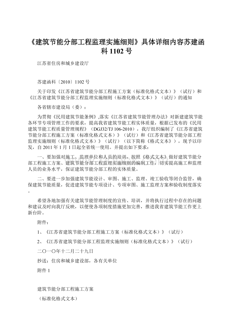 《建筑节能分部工程监理实施细则》具体详细内容苏建函科1102号.docx_第1页