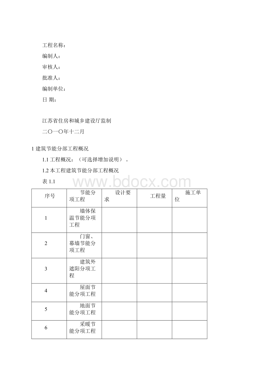 《建筑节能分部工程监理实施细则》具体详细内容苏建函科1102号.docx_第2页