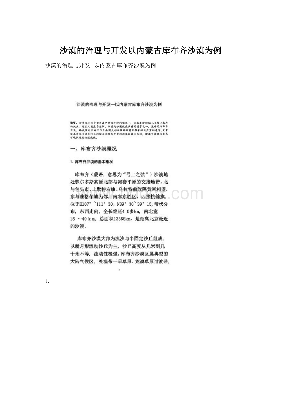 沙漠的治理与开发以内蒙古库布齐沙漠为例Word文档格式.docx_第1页