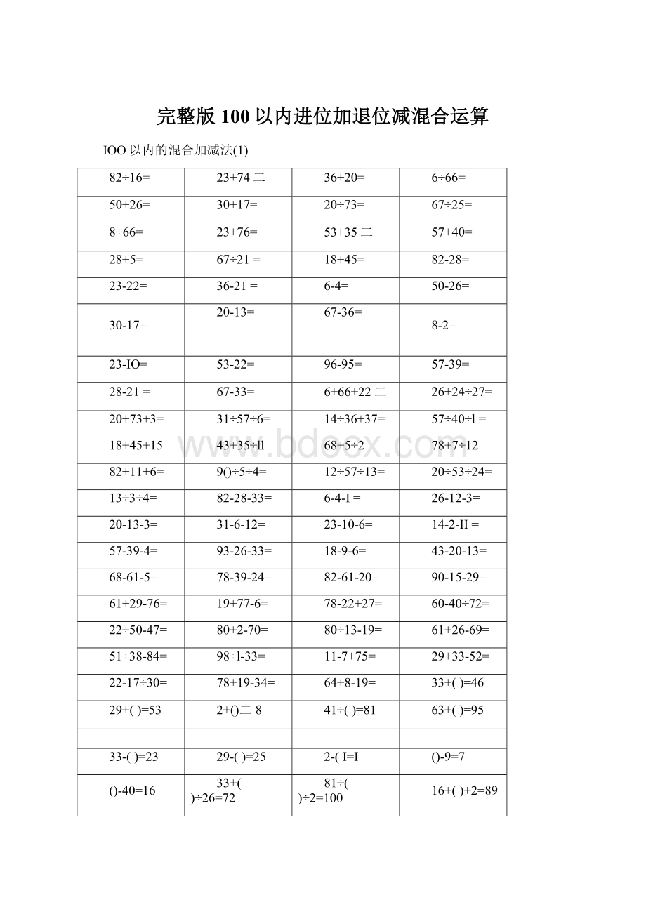 完整版100以内进位加退位减混合运算Word文件下载.docx