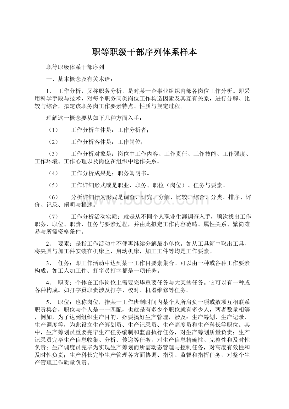 职等职级干部序列体系样本Word文件下载.docx_第1页