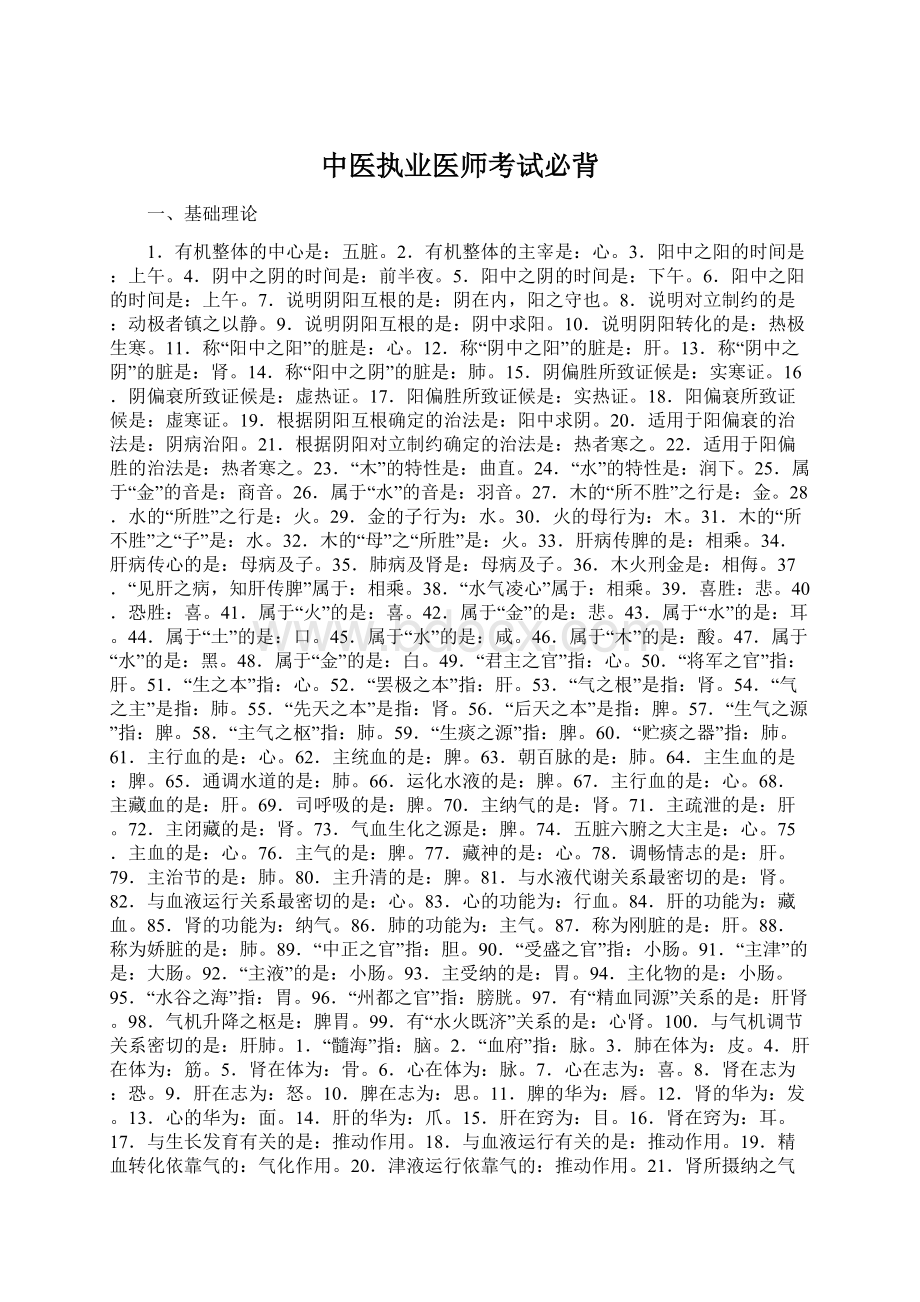 中医执业医师考试必背Word文件下载.docx