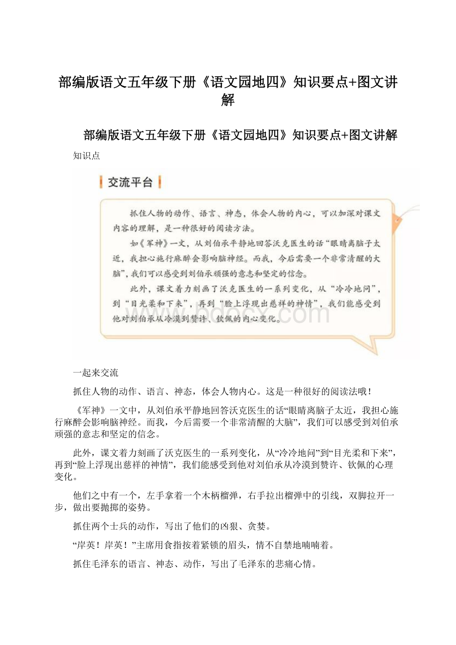 部编版语文五年级下册《语文园地四》知识要点+图文讲解Word文件下载.docx