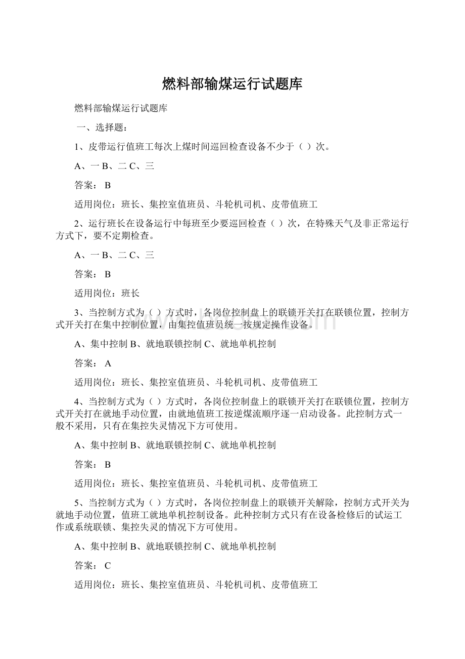 燃料部输煤运行试题库Word文档格式.docx