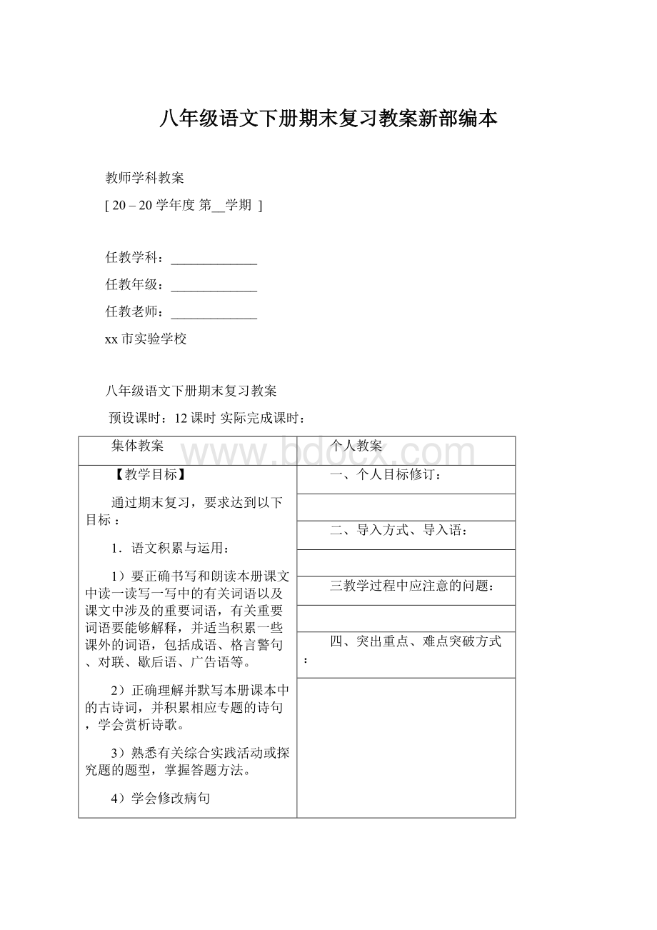 八年级语文下册期末复习教案新部编本Word下载.docx