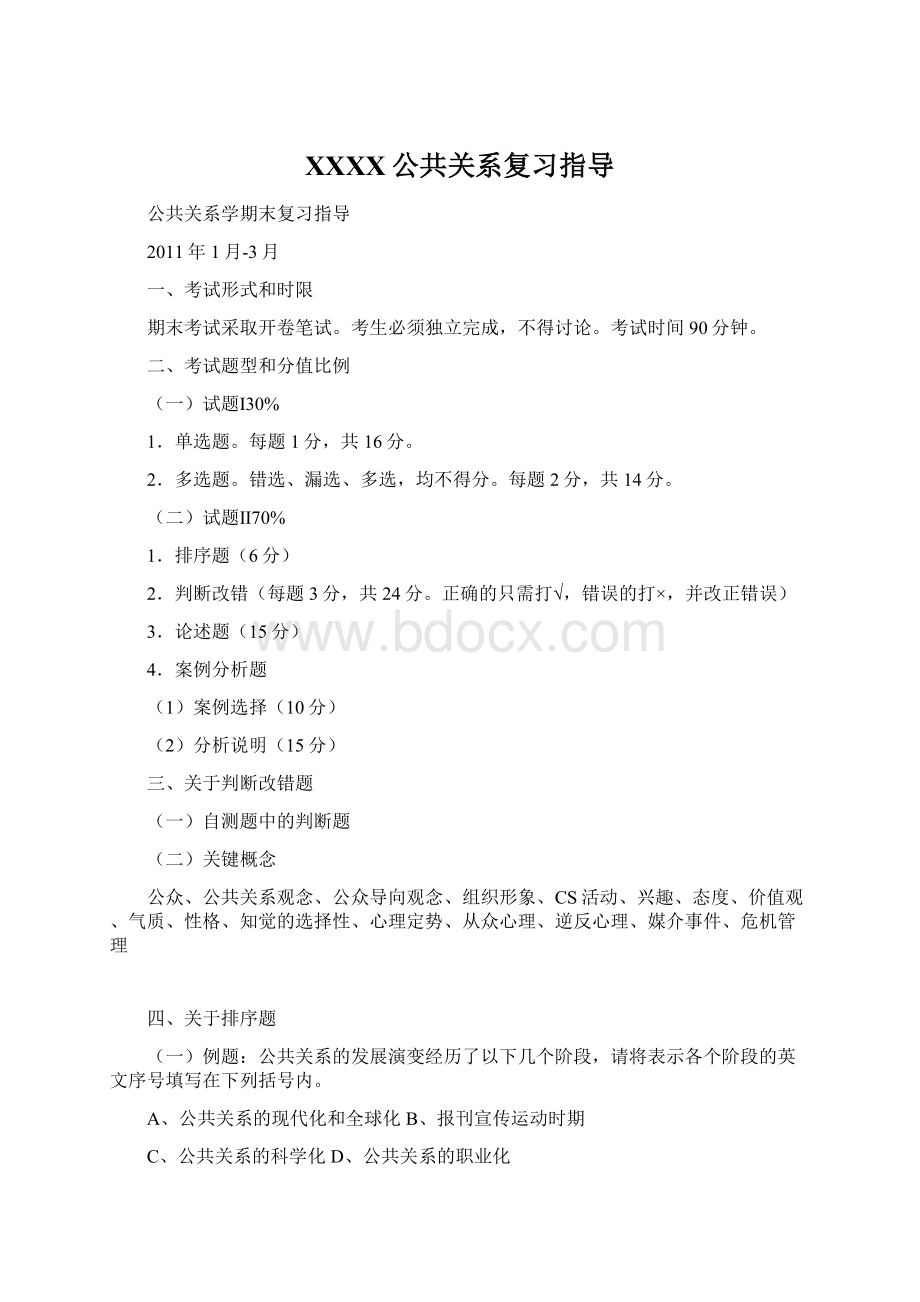 XXXX公共关系复习指导.docx