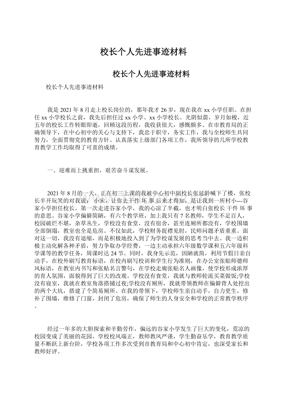 校长个人先进事迹材料Word格式文档下载.docx