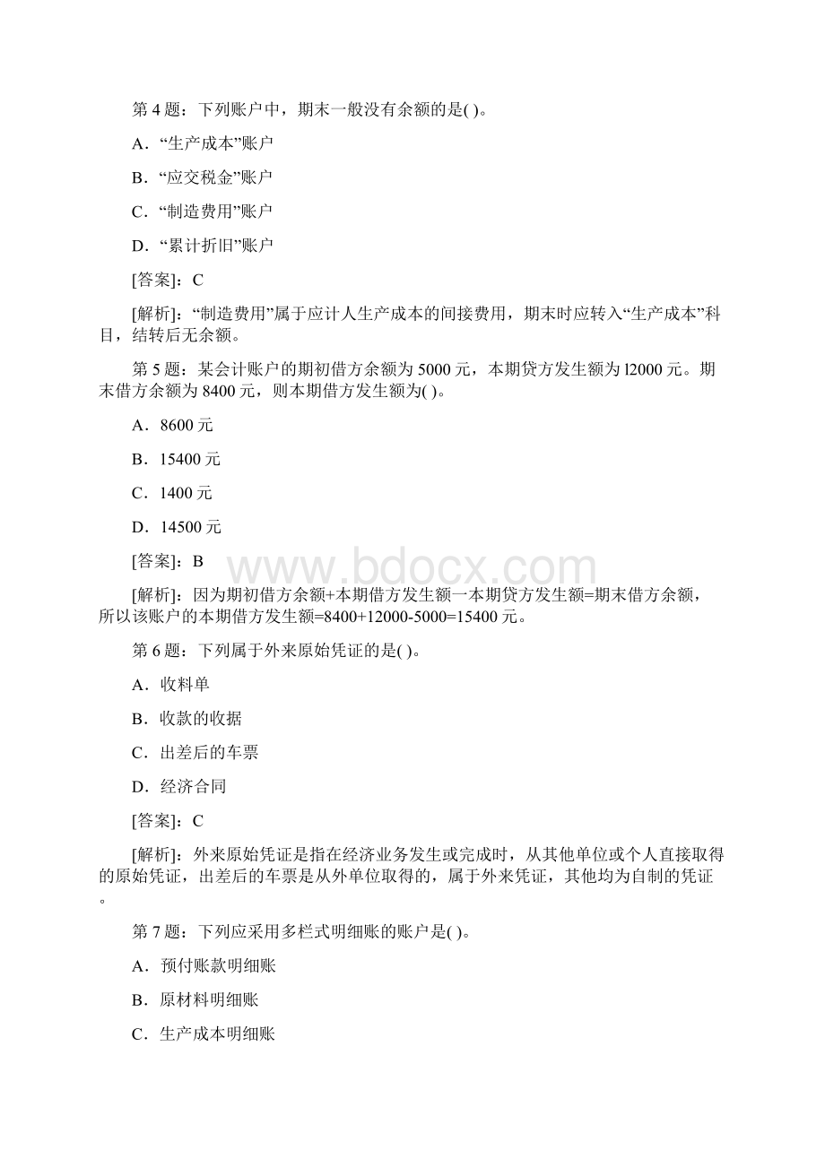 会计从业资格考试会计基础试题及答案解析Word文档格式.docx_第2页