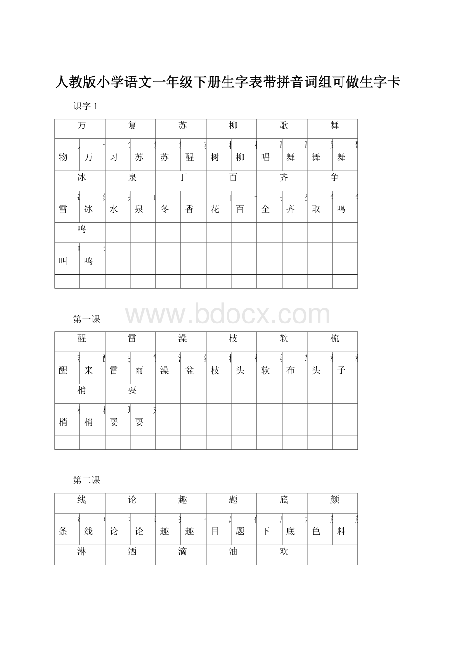 人教版小学语文一年级下册生字表带拼音词组可做生字卡.docx