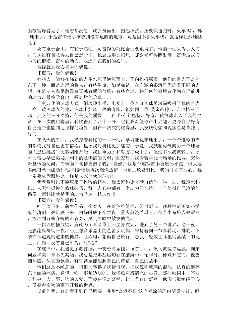 关于我的偶像精选作文7篇Word下载.docx_第3页