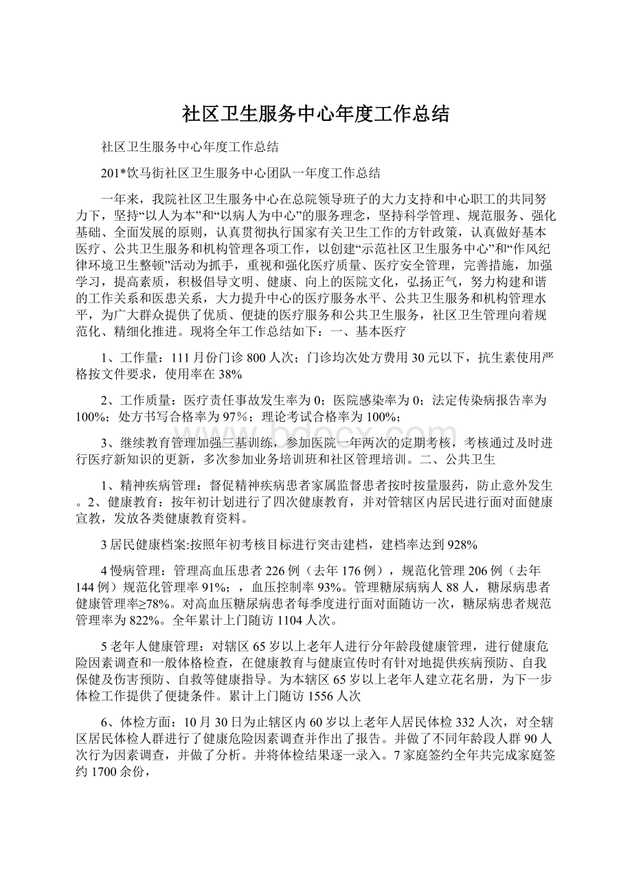 社区卫生服务中心年度工作总结Word文档下载推荐.docx