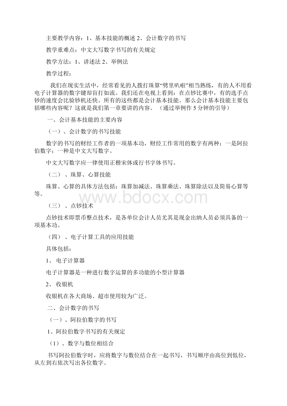 会计基本技能理论教案文档格式.docx_第2页