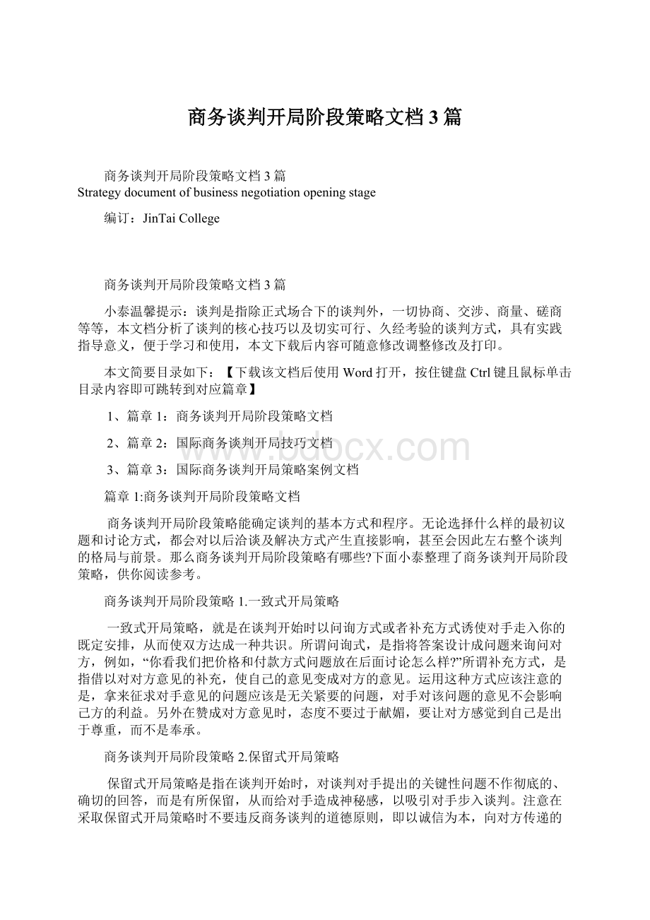 商务谈判开局阶段策略文档3篇.docx_第1页