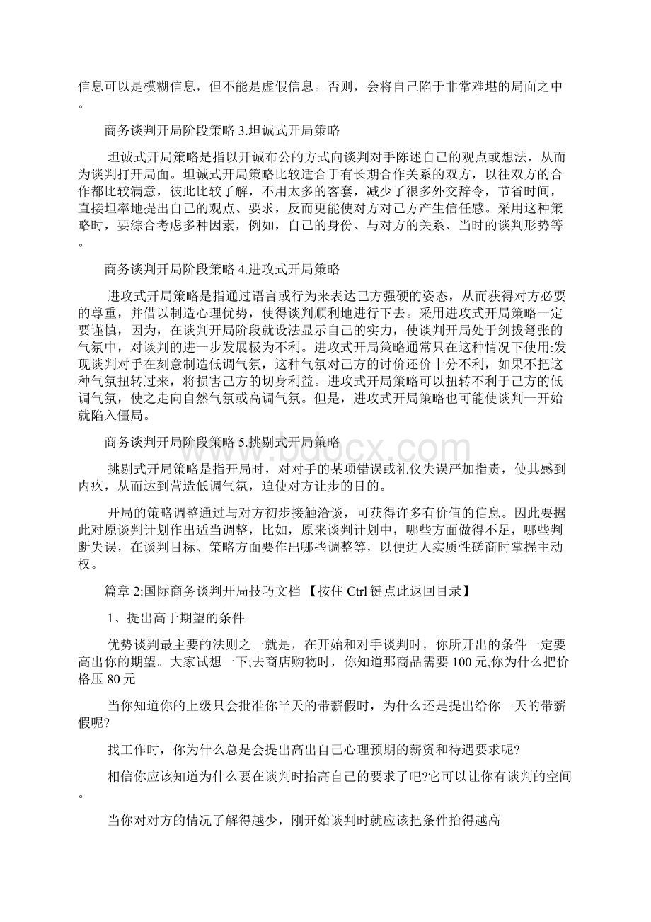 商务谈判开局阶段策略文档3篇.docx_第2页