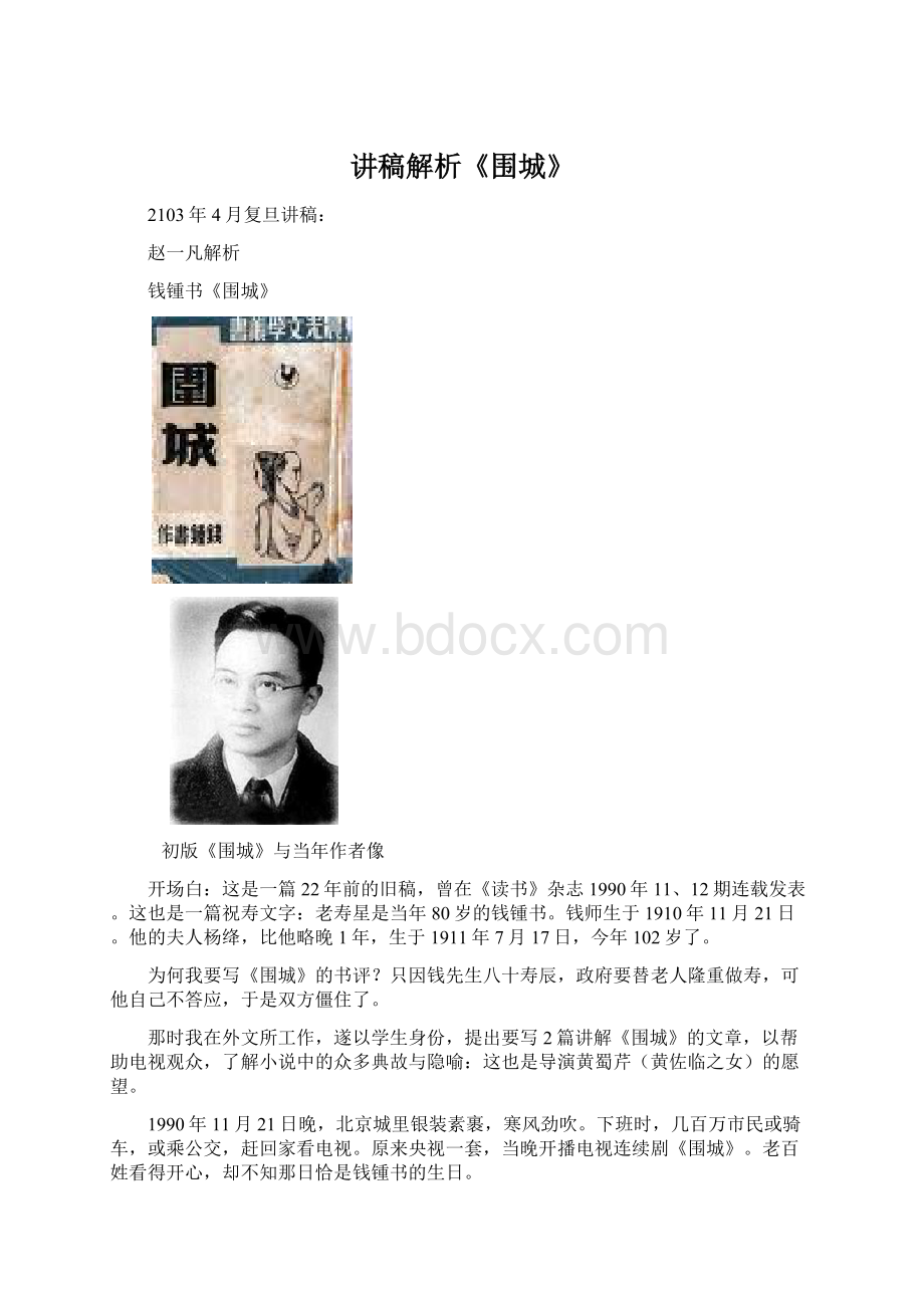 讲稿解析《围城》文档格式.docx