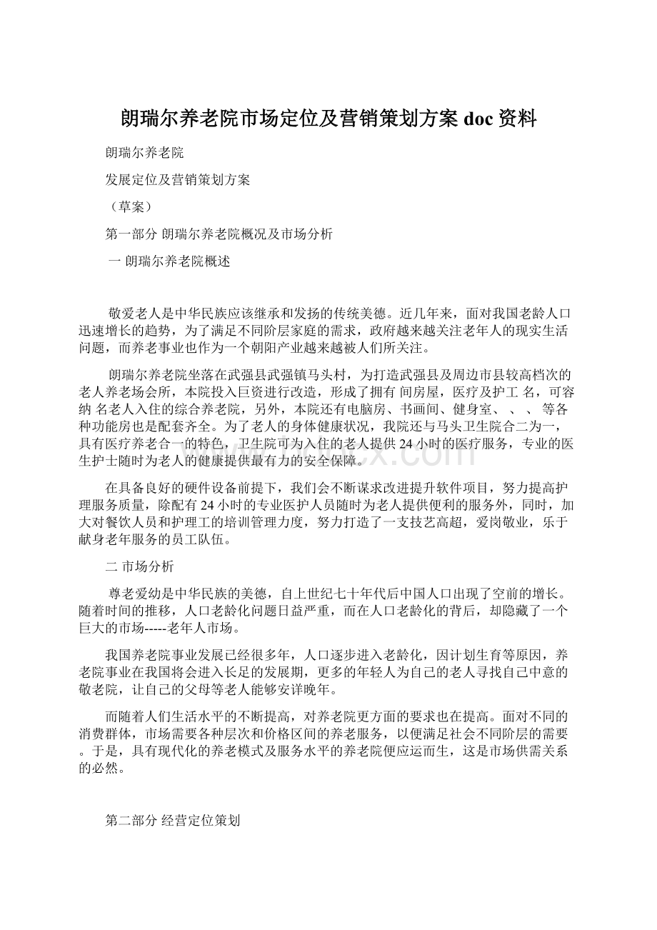 朗瑞尔养老院市场定位及营销策划方案doc资料文档格式.docx