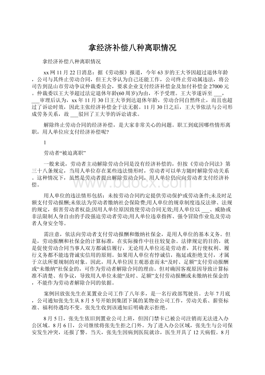 拿经济补偿八种离职情况Word文档下载推荐.docx