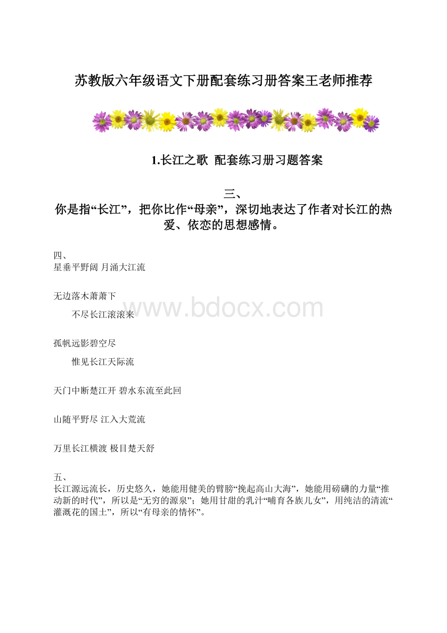 苏教版六年级语文下册配套练习册答案王老师推荐.docx_第1页