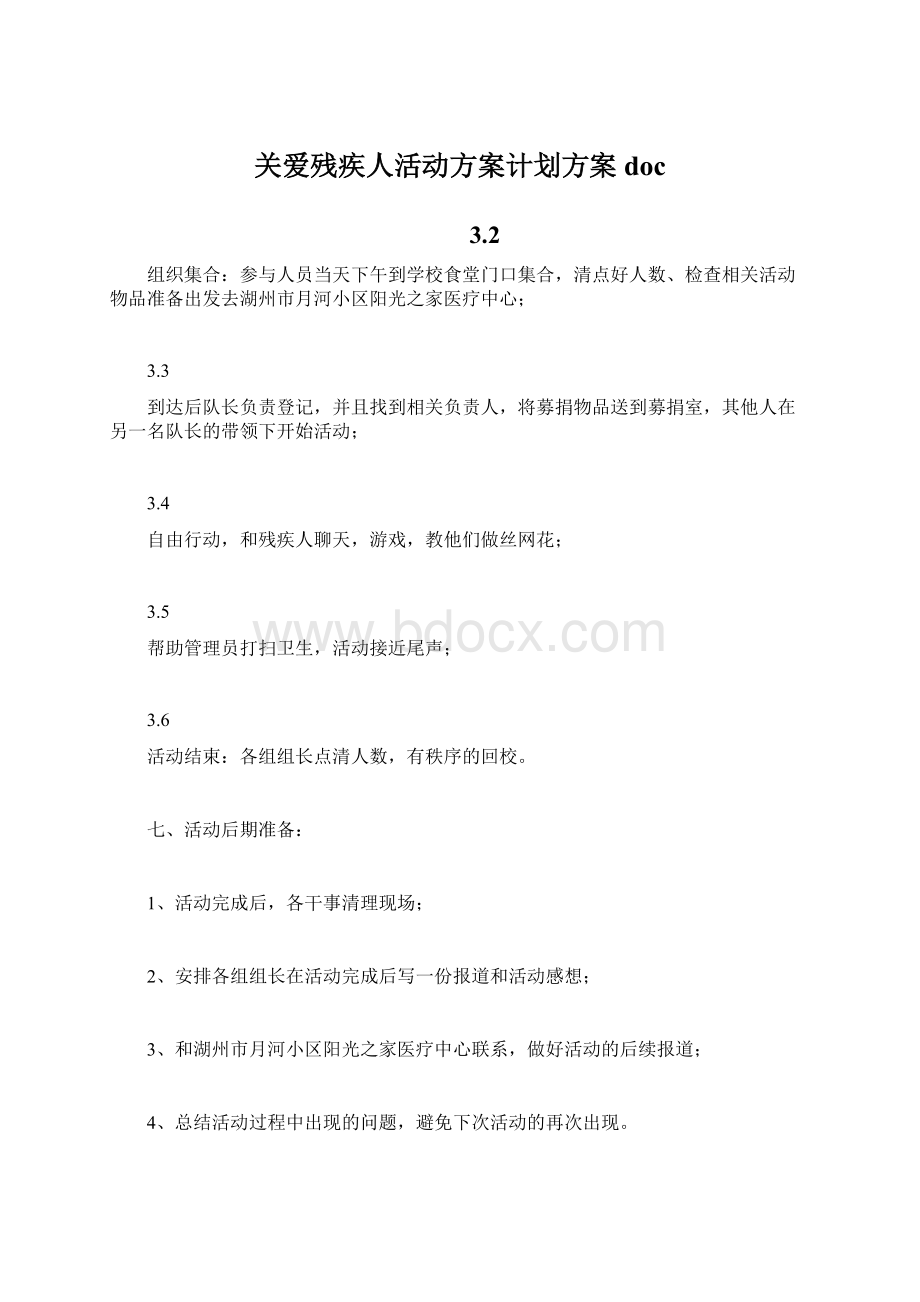 关爱残疾人活动方案计划方案doc.docx_第1页