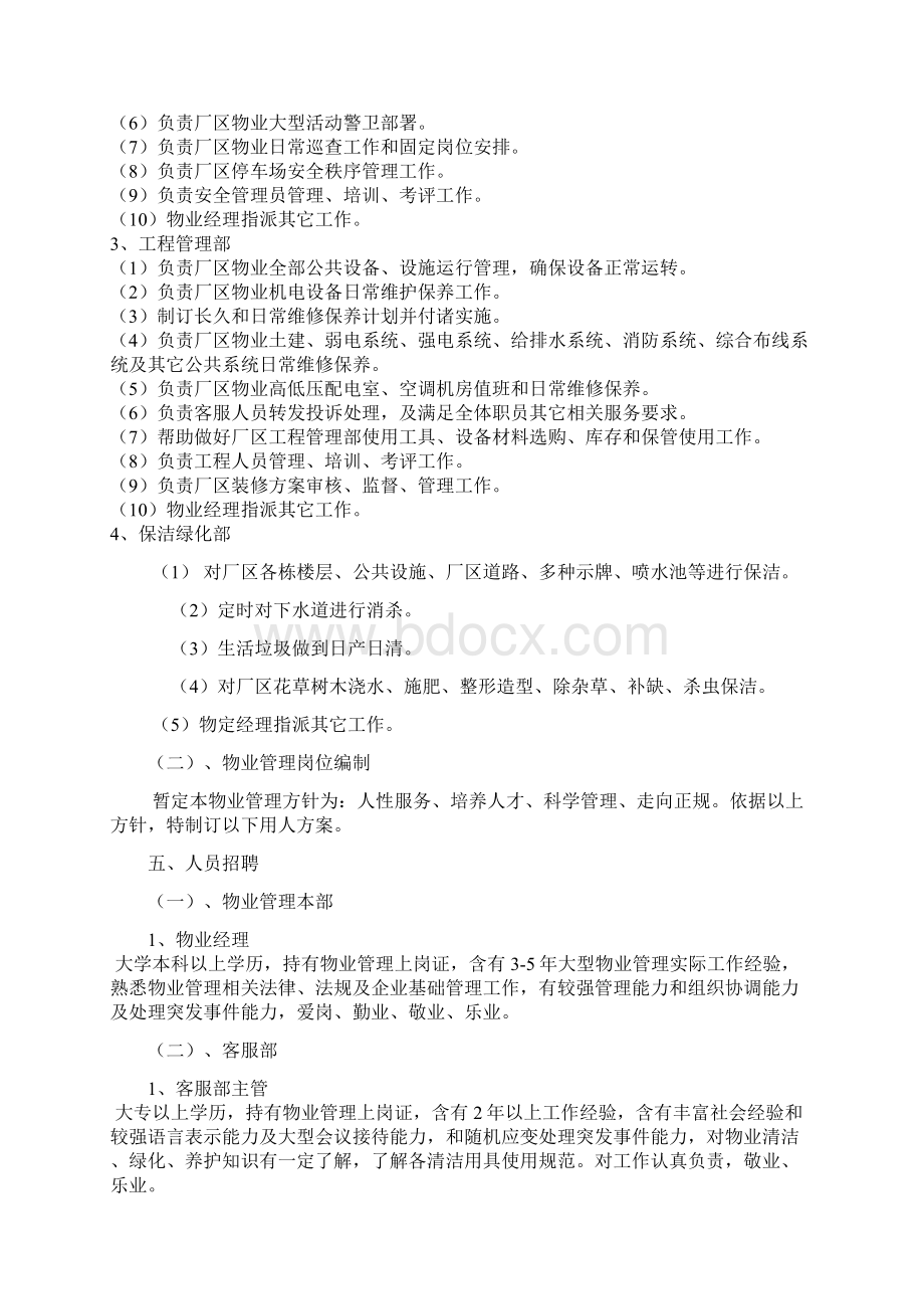 工厂物业管理专项方案Word文档格式.docx_第3页