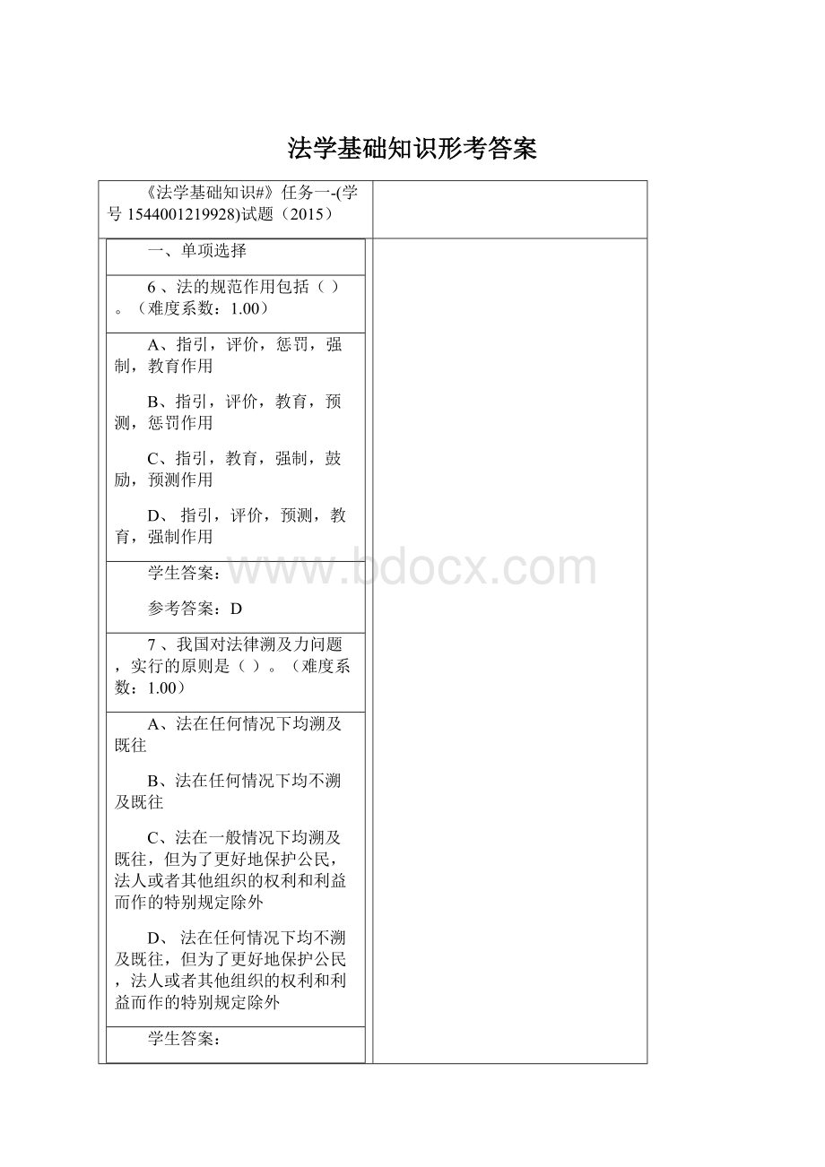 法学基础知识形考答案Word下载.docx