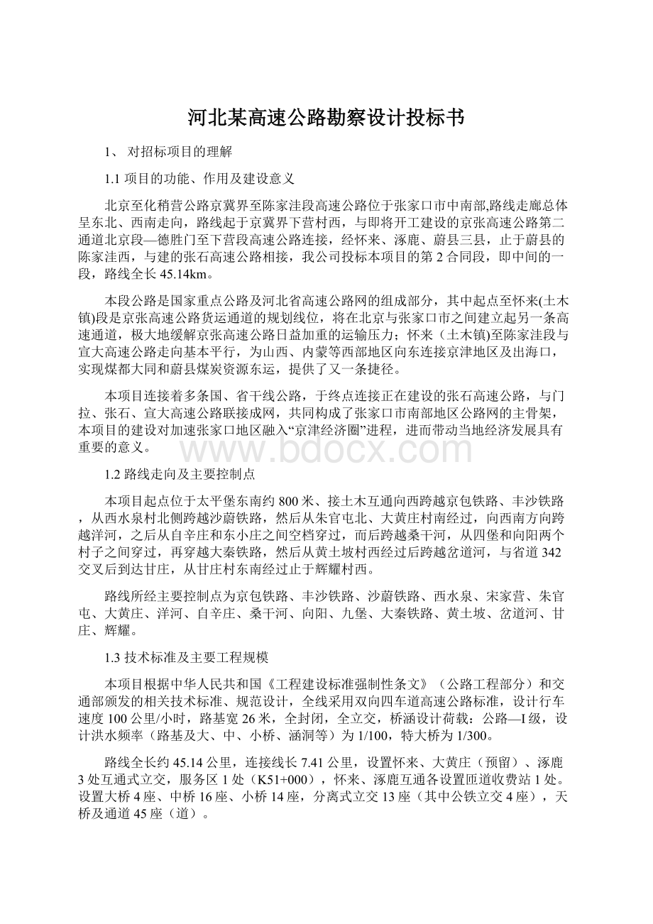 河北某高速公路勘察设计投标书.docx_第1页