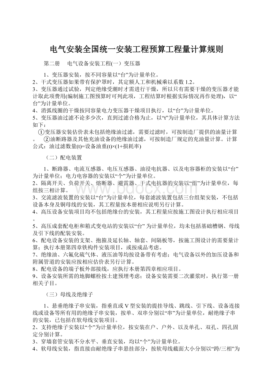 电气安装全国统一安装工程预算工程量计算规则.docx_第1页