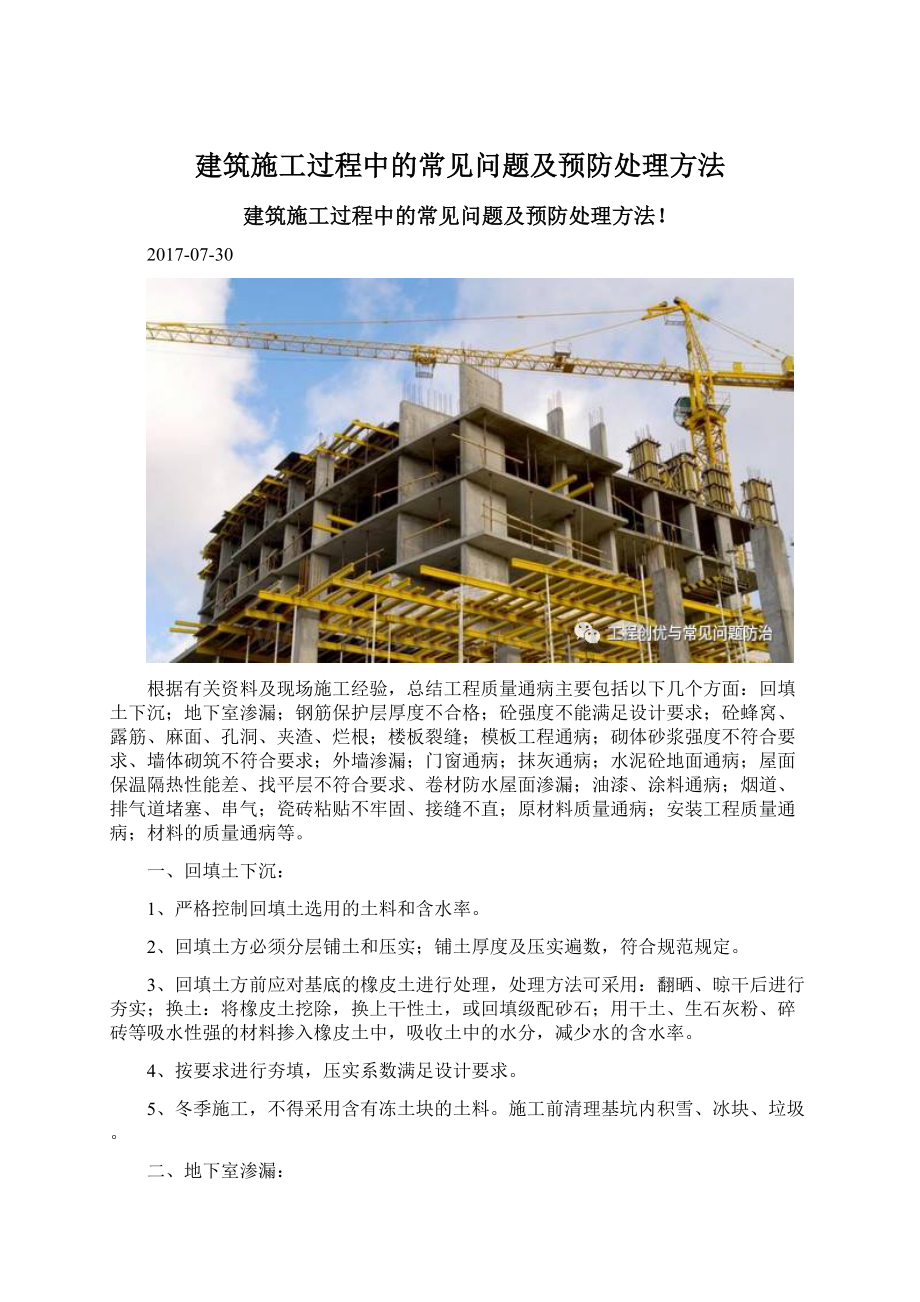建筑施工过程中的常见问题及预防处理方法.docx_第1页