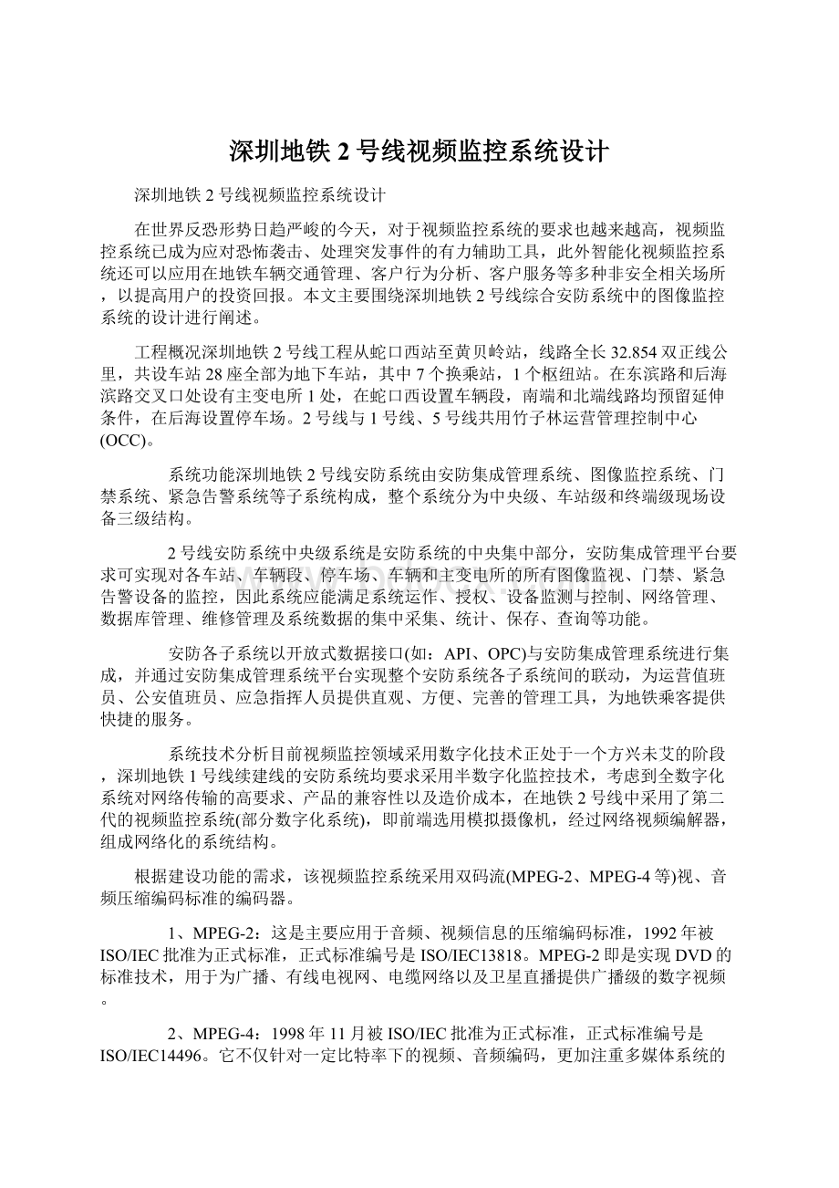 深圳地铁2号线视频监控系统设计Word格式文档下载.docx