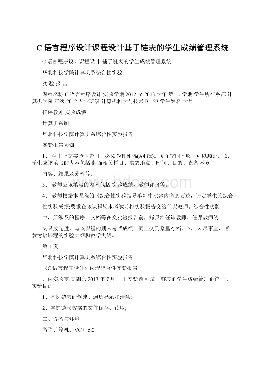 C语言程序设计课程设计基于链表的学生成绩管理系统文档格式.docx