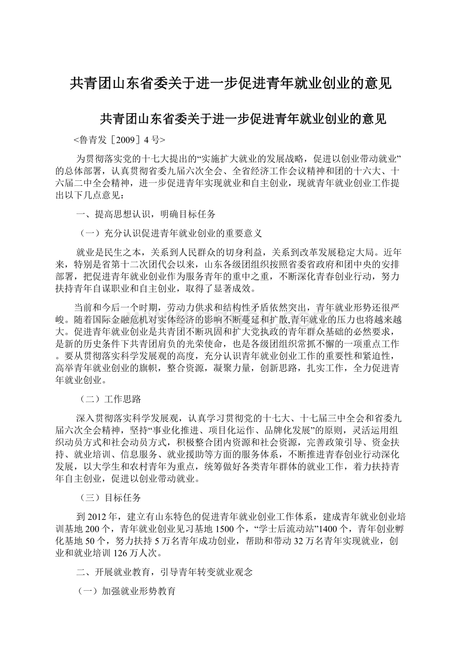 共青团山东省委关于进一步促进青年就业创业的意见Word格式.docx