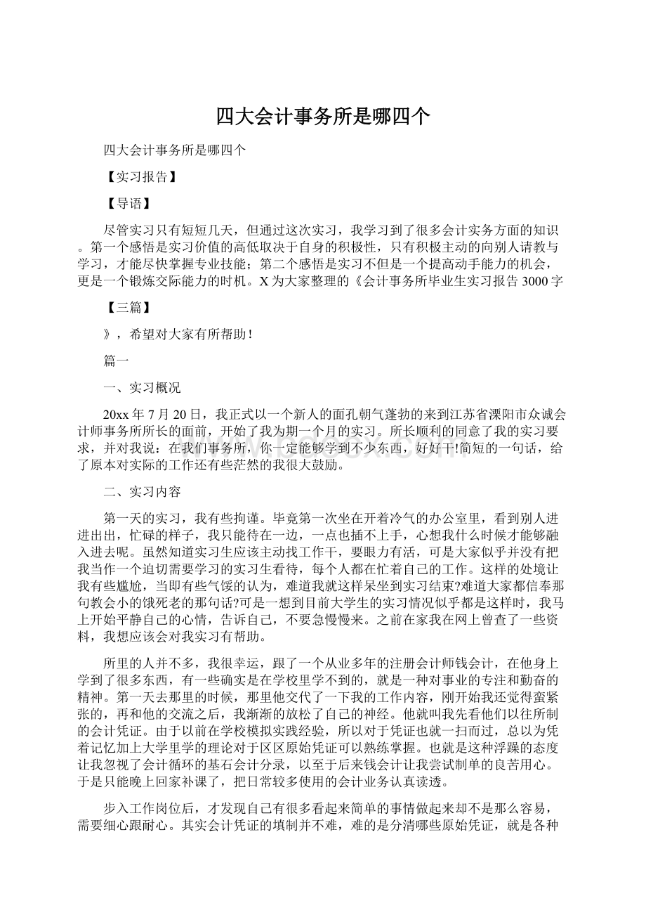 四大会计事务所是哪四个.docx_第1页