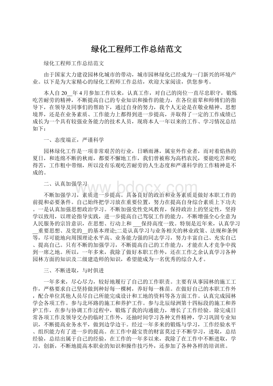 绿化工程师工作总结范文.docx