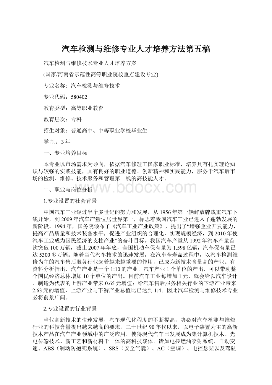 汽车检测与维修专业人才培养方法第五稿Word文件下载.docx