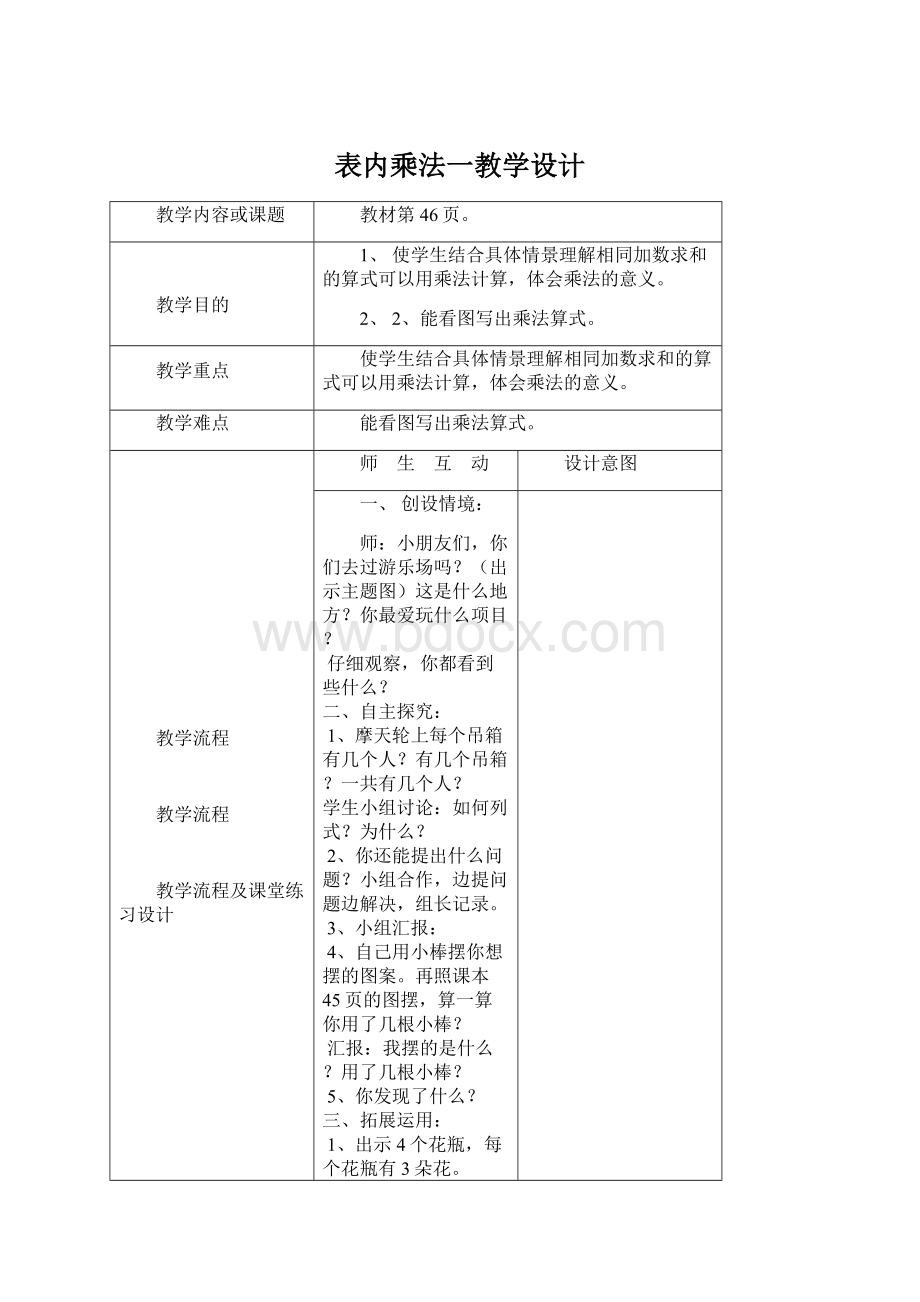 表内乘法一教学设计Word下载.docx_第1页