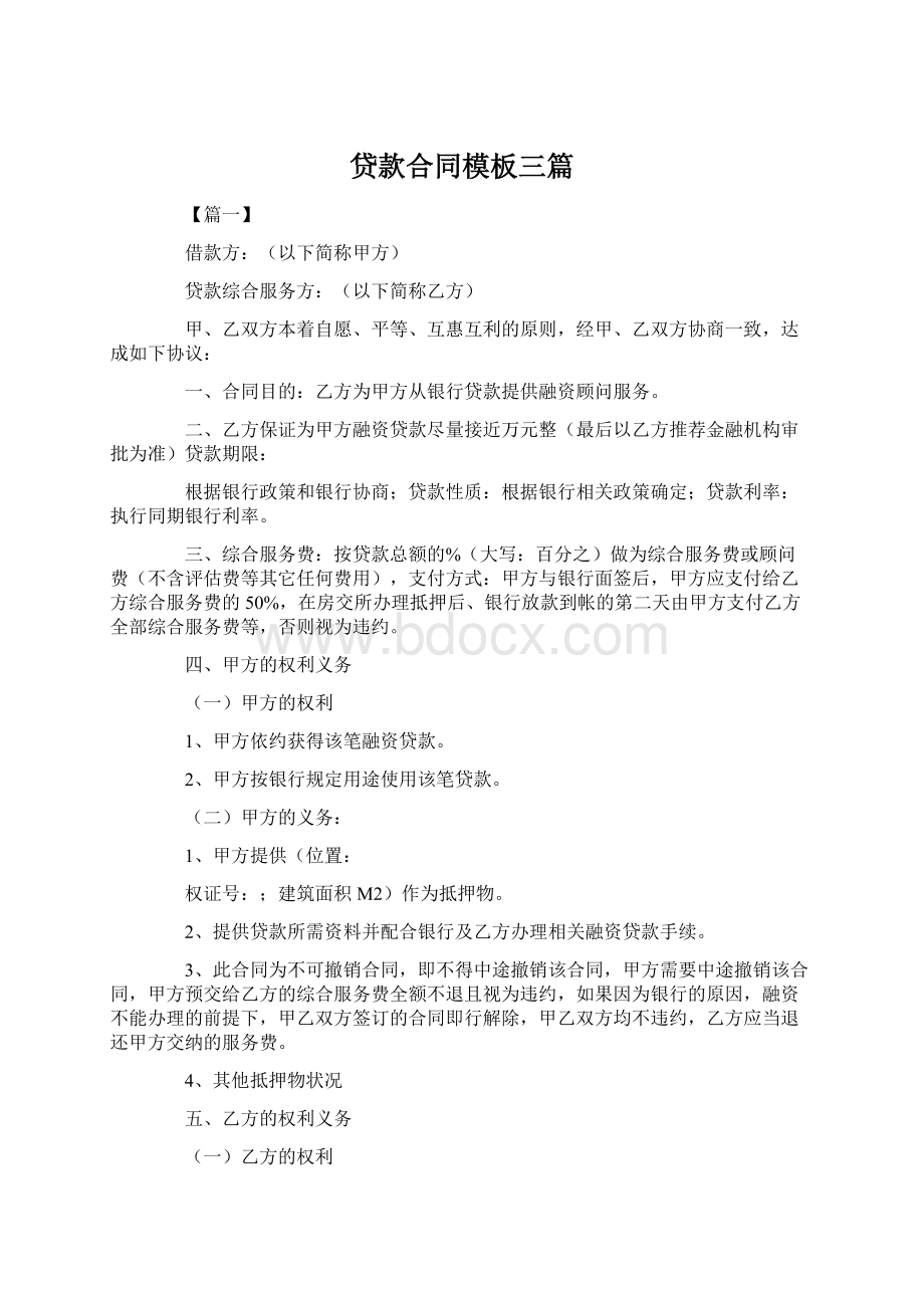 贷款合同模板三篇Word文档下载推荐.docx