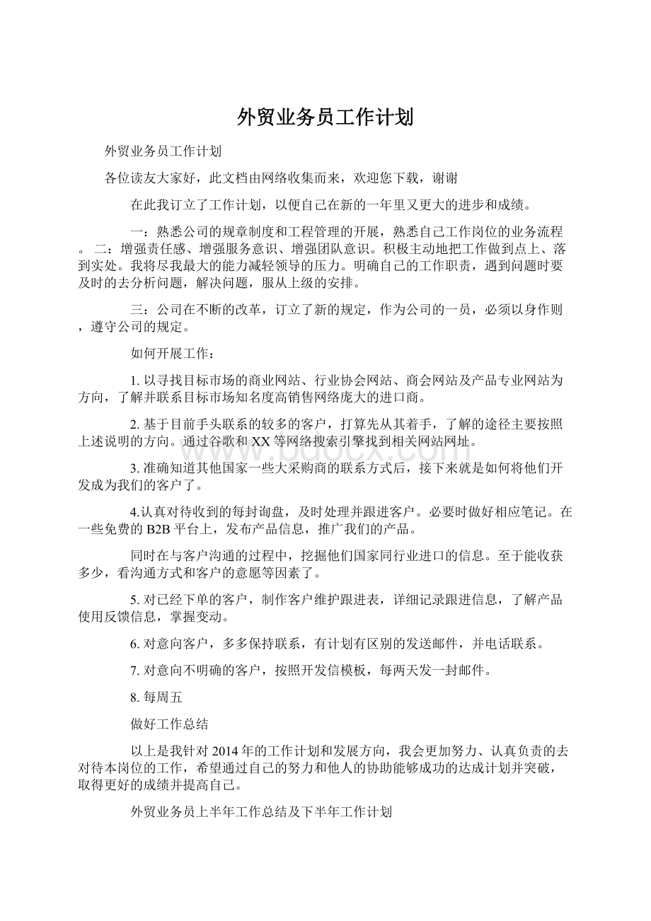 外贸业务员工作计划.docx