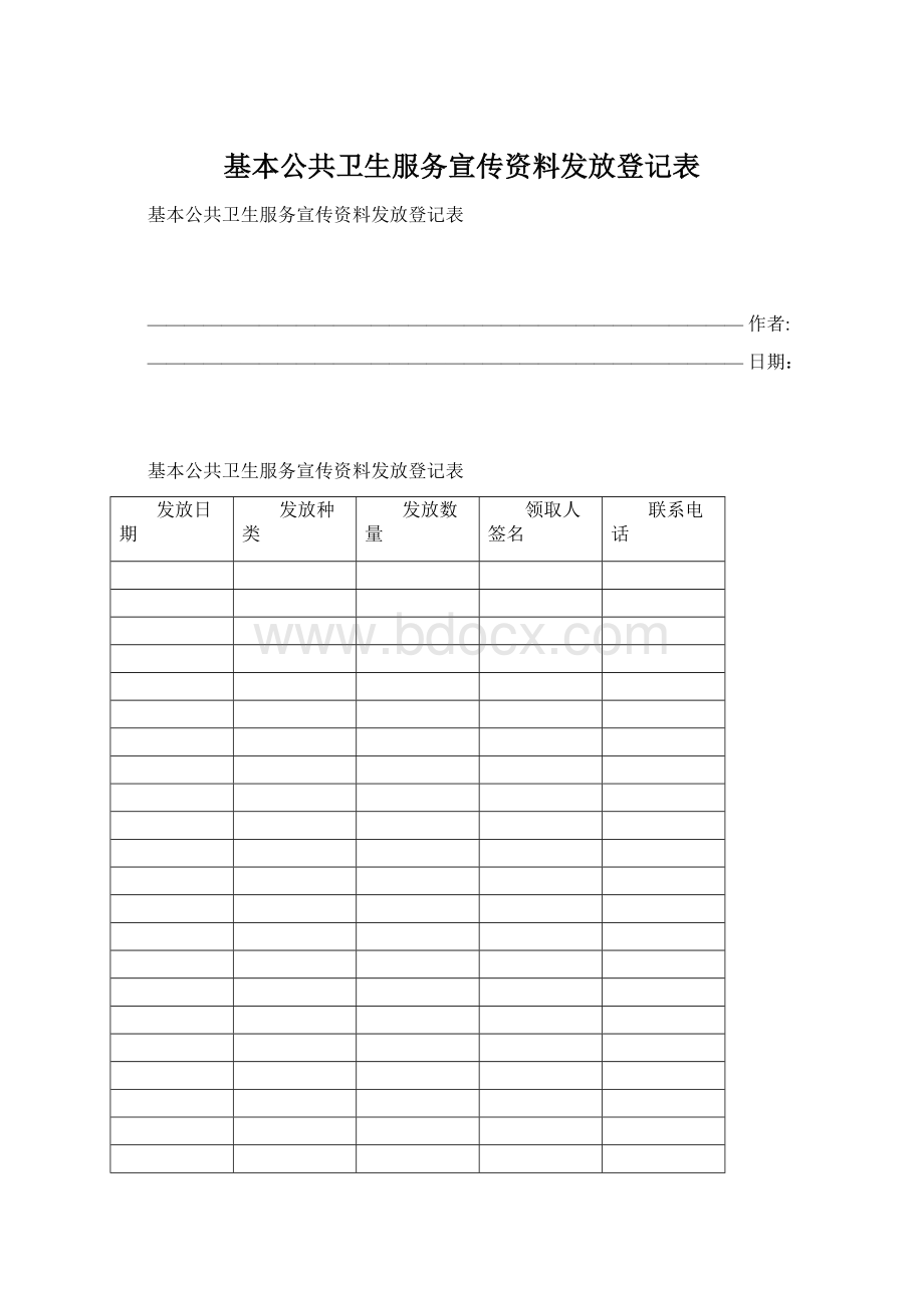 基本公共卫生服务宣传资料发放登记表Word文档下载推荐.docx