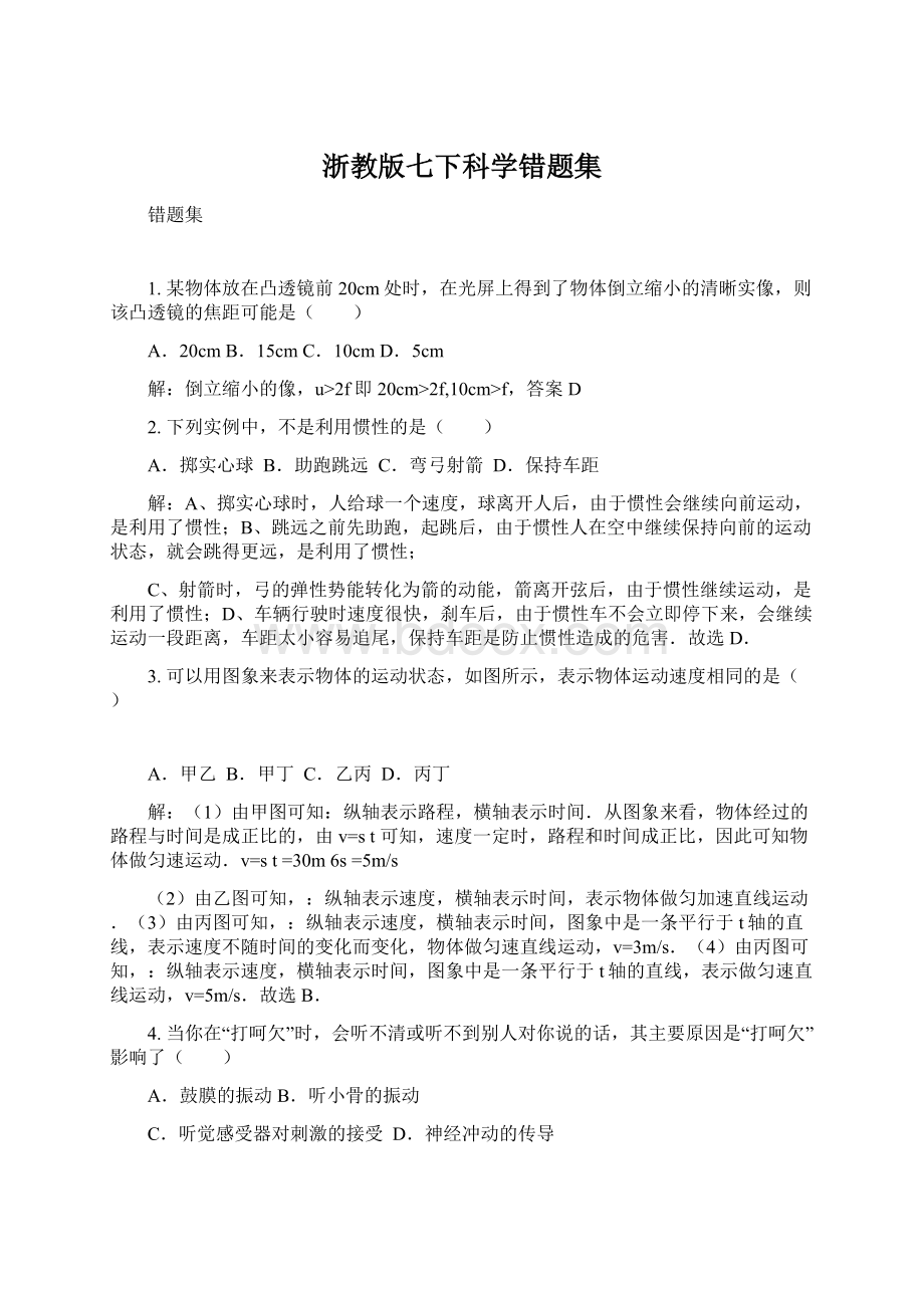 浙教版七下科学错题集Word下载.docx