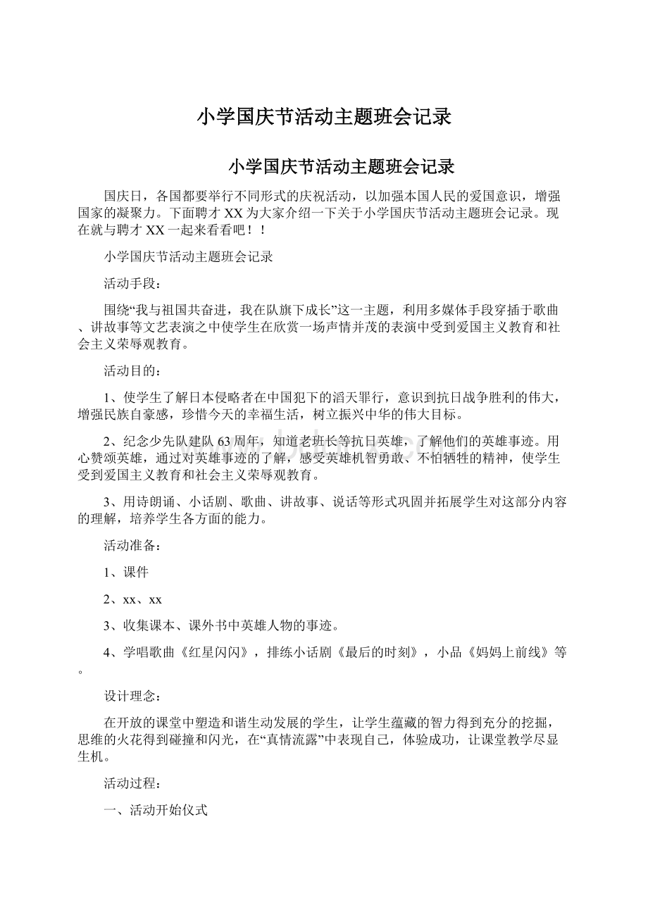 小学国庆节活动主题班会记录Word格式.docx_第1页