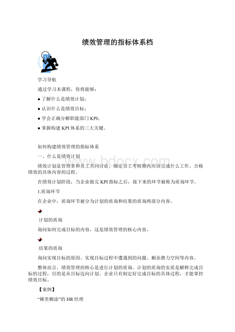 绩效管理的指标体系档文档格式.docx