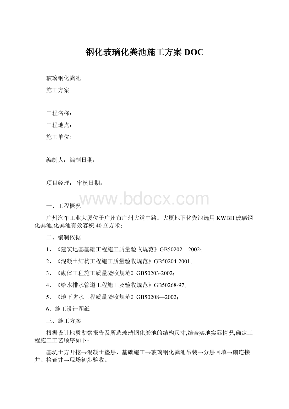 钢化玻璃化粪池施工方案DOC.docx_第1页