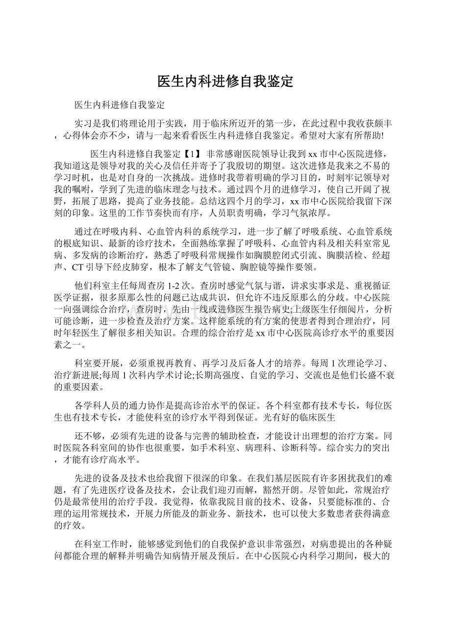 医生内科进修自我鉴定文档格式.docx_第1页