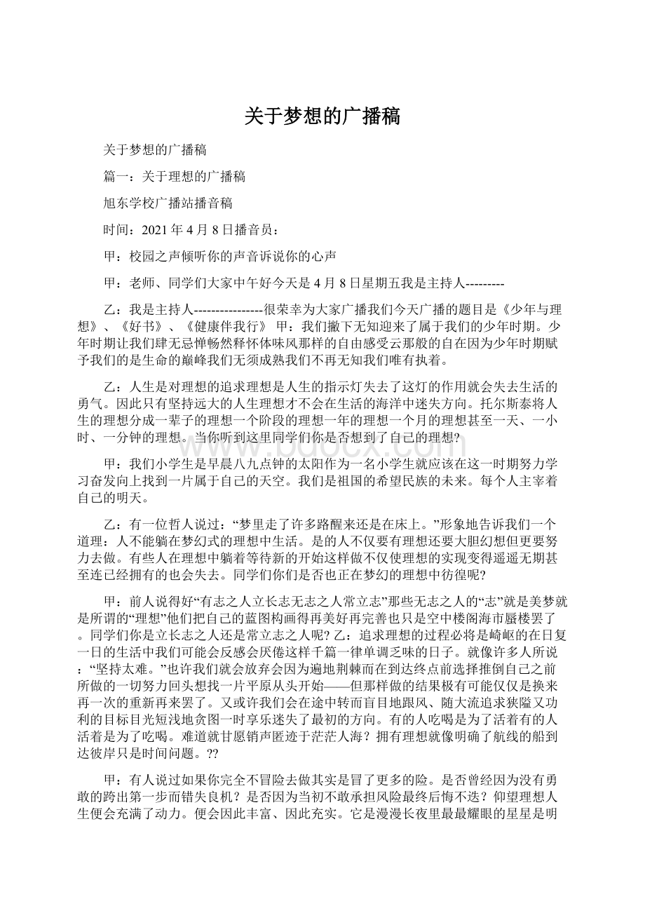 关于梦想的广播稿.docx