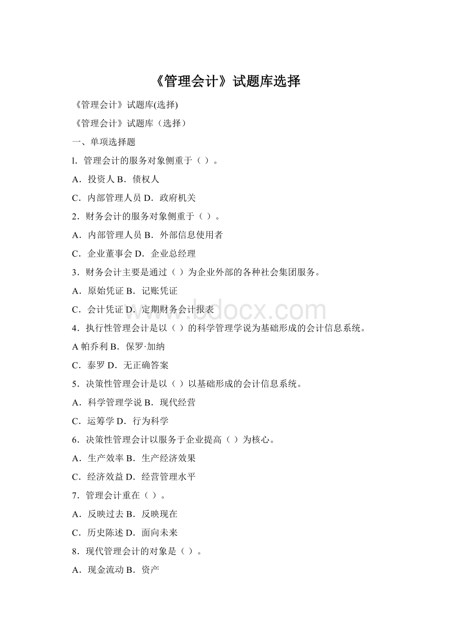 《管理会计》试题库选择Word文件下载.docx_第1页