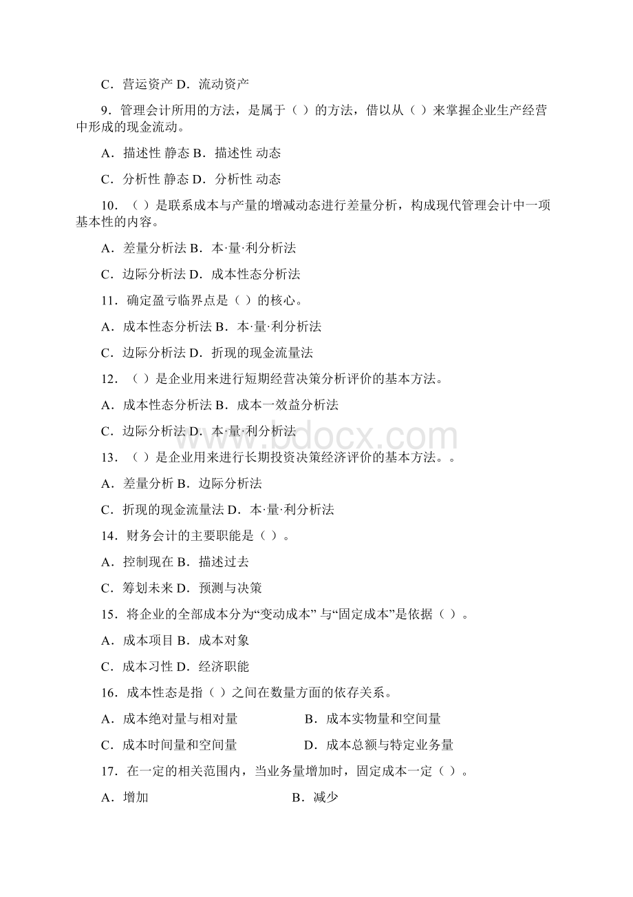 《管理会计》试题库选择Word文件下载.docx_第2页